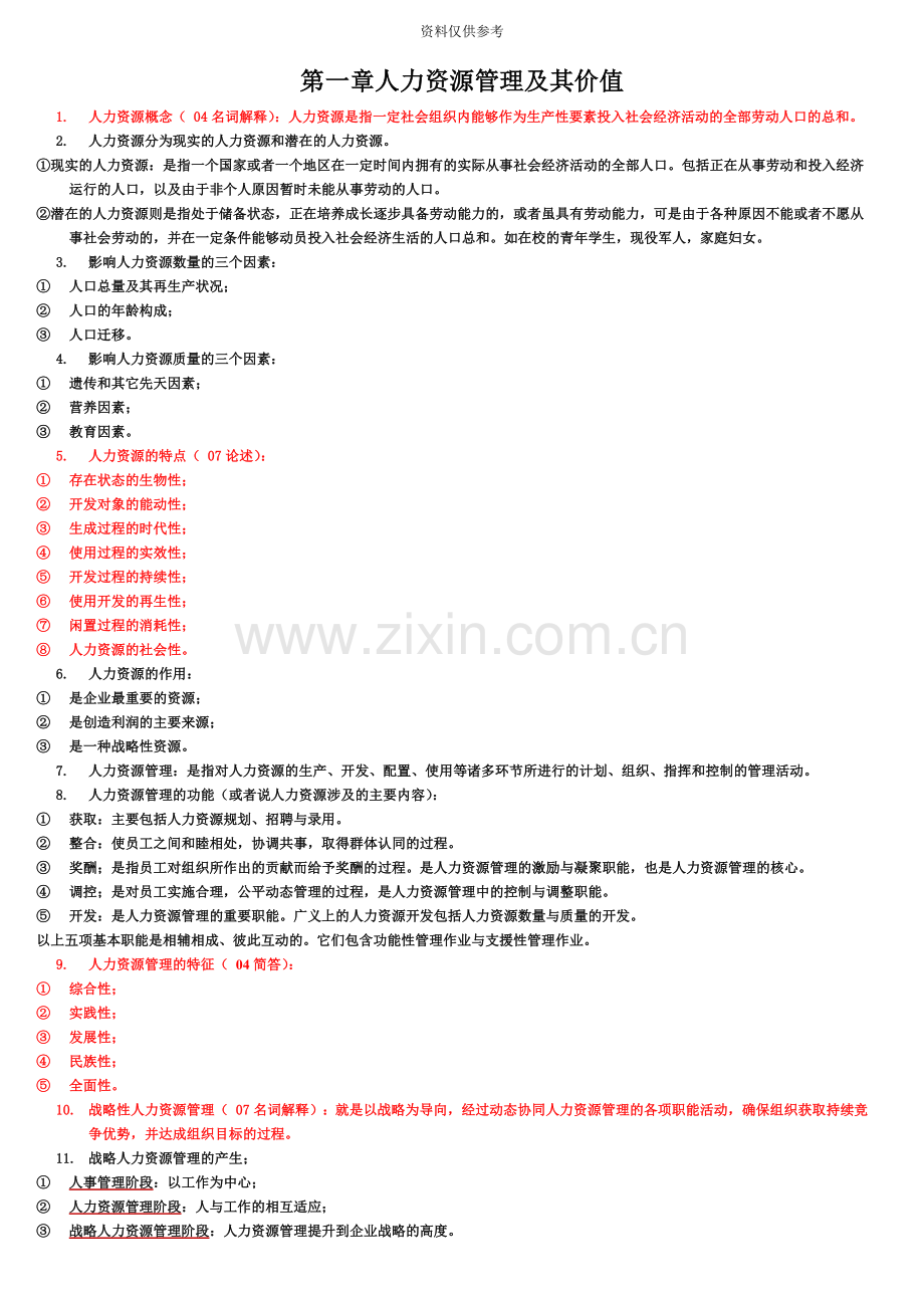 人力资源开发与管理自考真题模拟知识点.doc_第2页