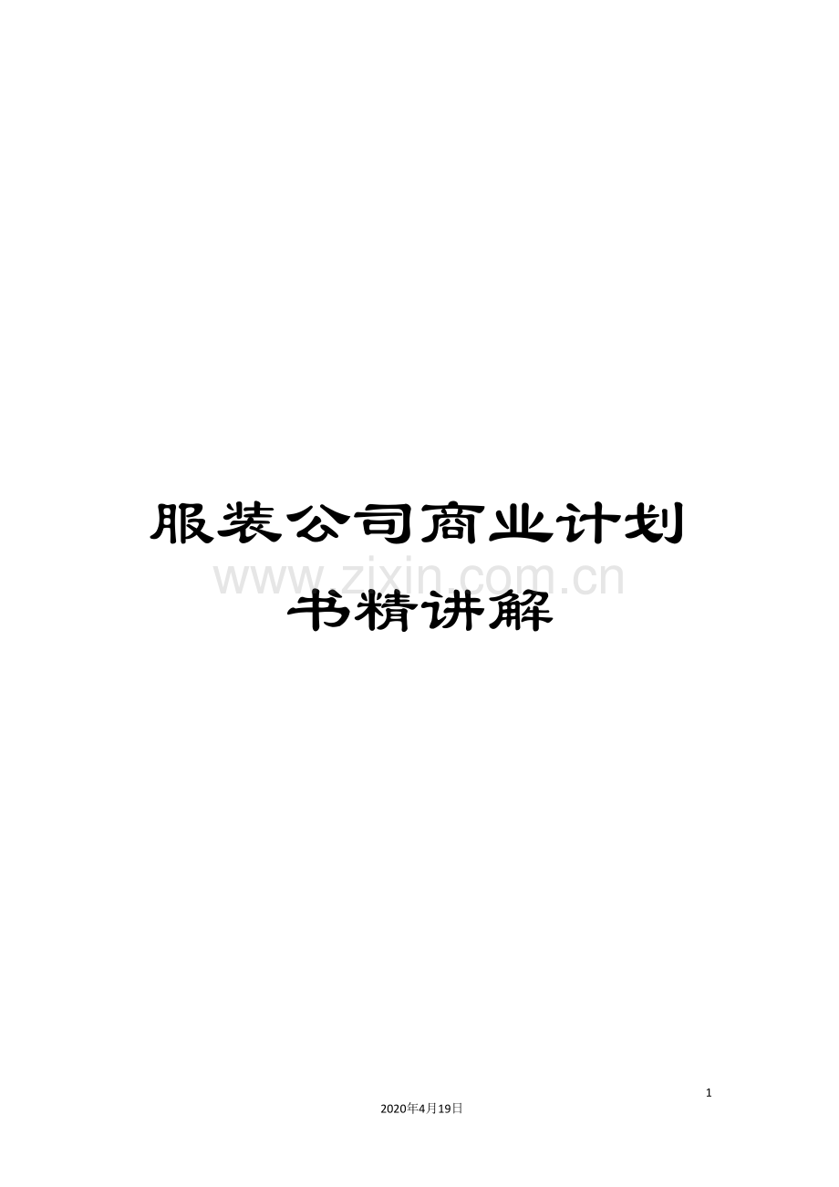 服装公司商业计划书精讲解范本.doc_第1页