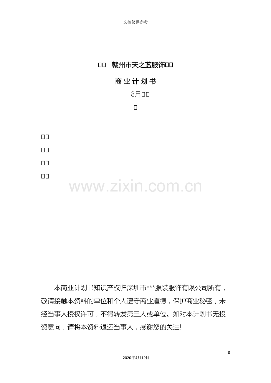 服装公司商业计划书精讲解范本.doc_第2页