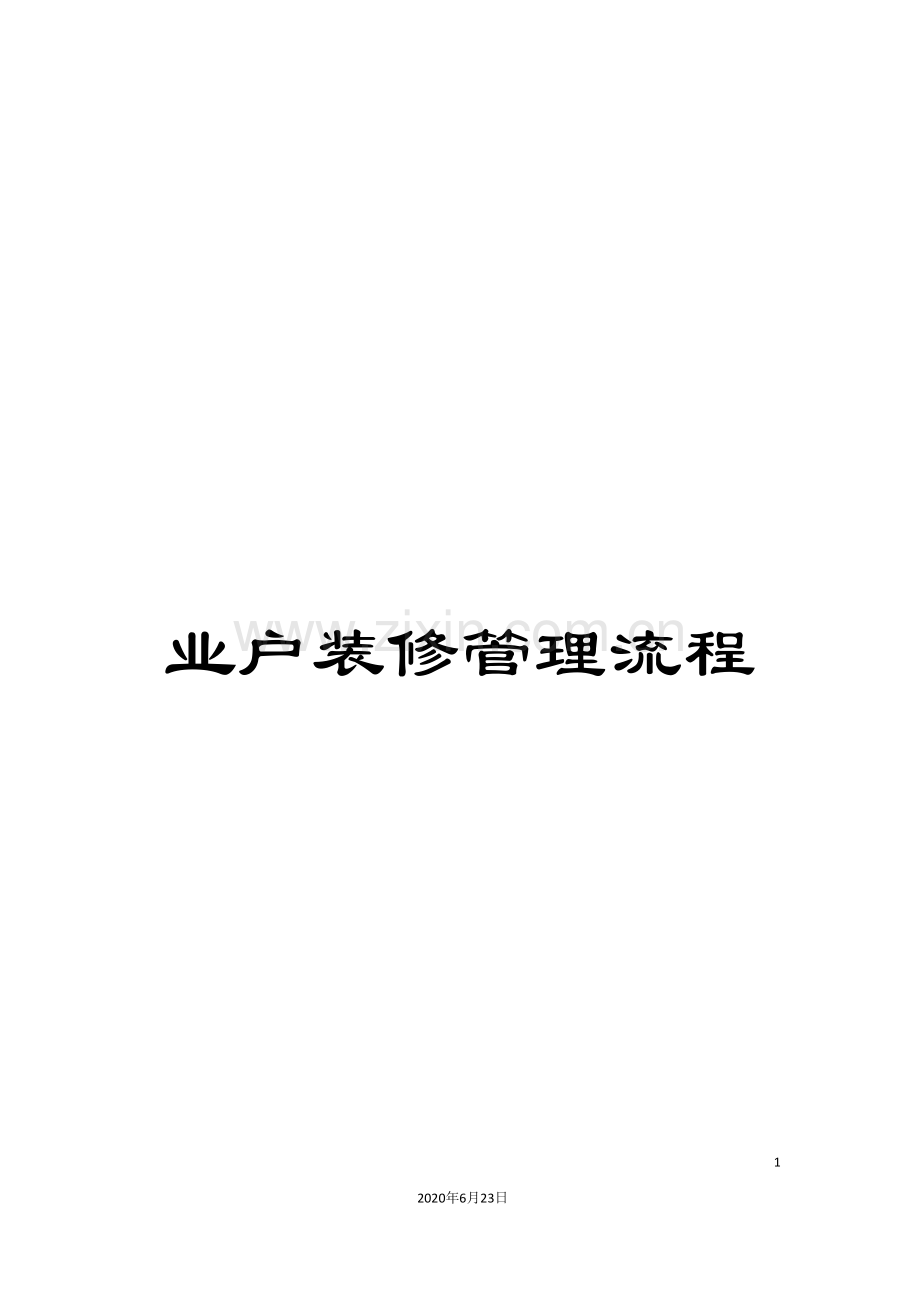 业户装修管理流程.doc_第1页