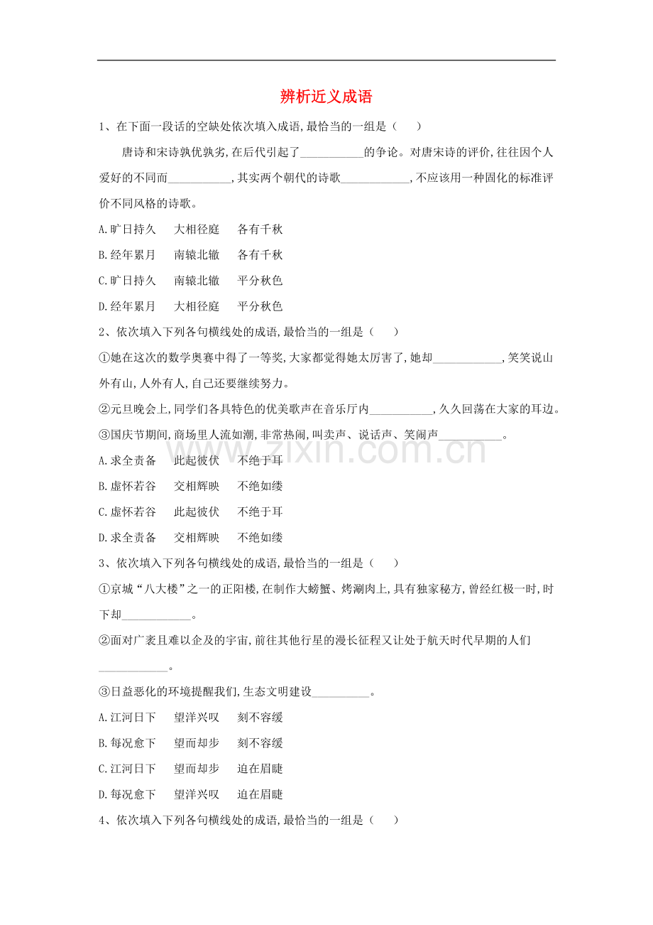 2022届高考语文一轮复习语言文字运用精练5辨析.doc_第1页