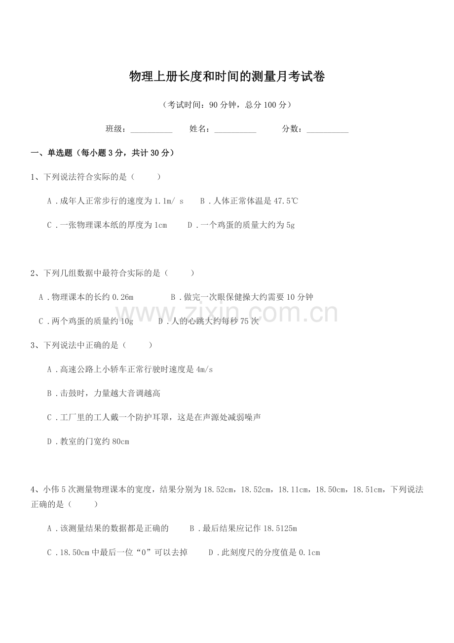 2021-2022年度部编版(八年级)物理上册长度和时间的测量月考试卷.docx_第1页