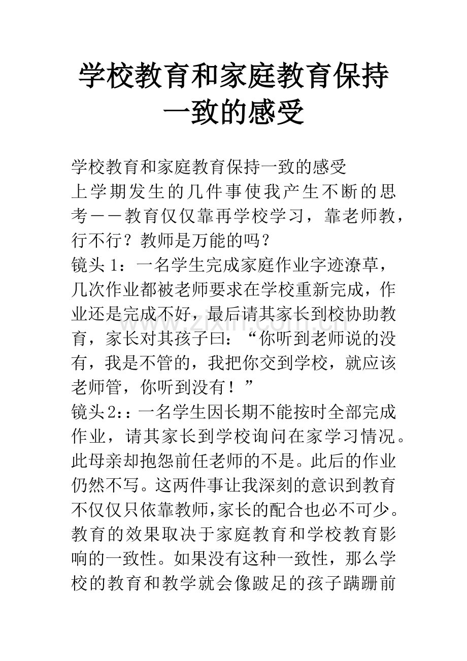 学校教育和家庭教育保持一致的感受.docx_第1页