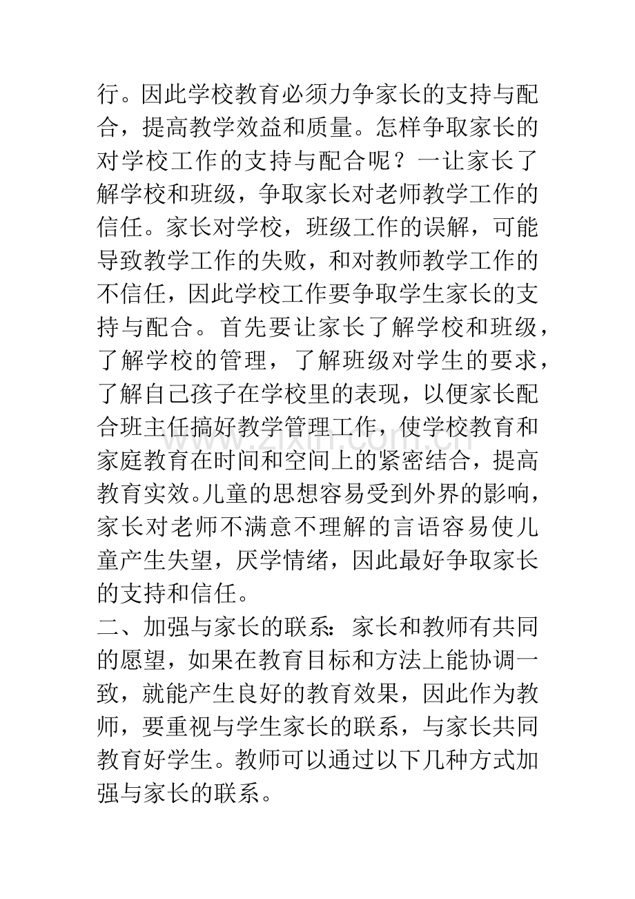 学校教育和家庭教育保持一致的感受.docx_第2页