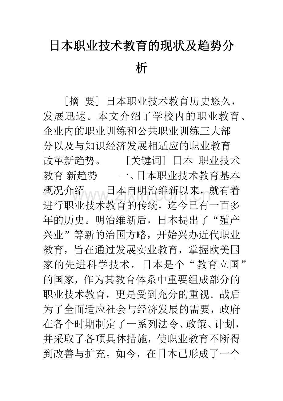 日本职业技术教育的现状及趋势分析.docx_第1页
