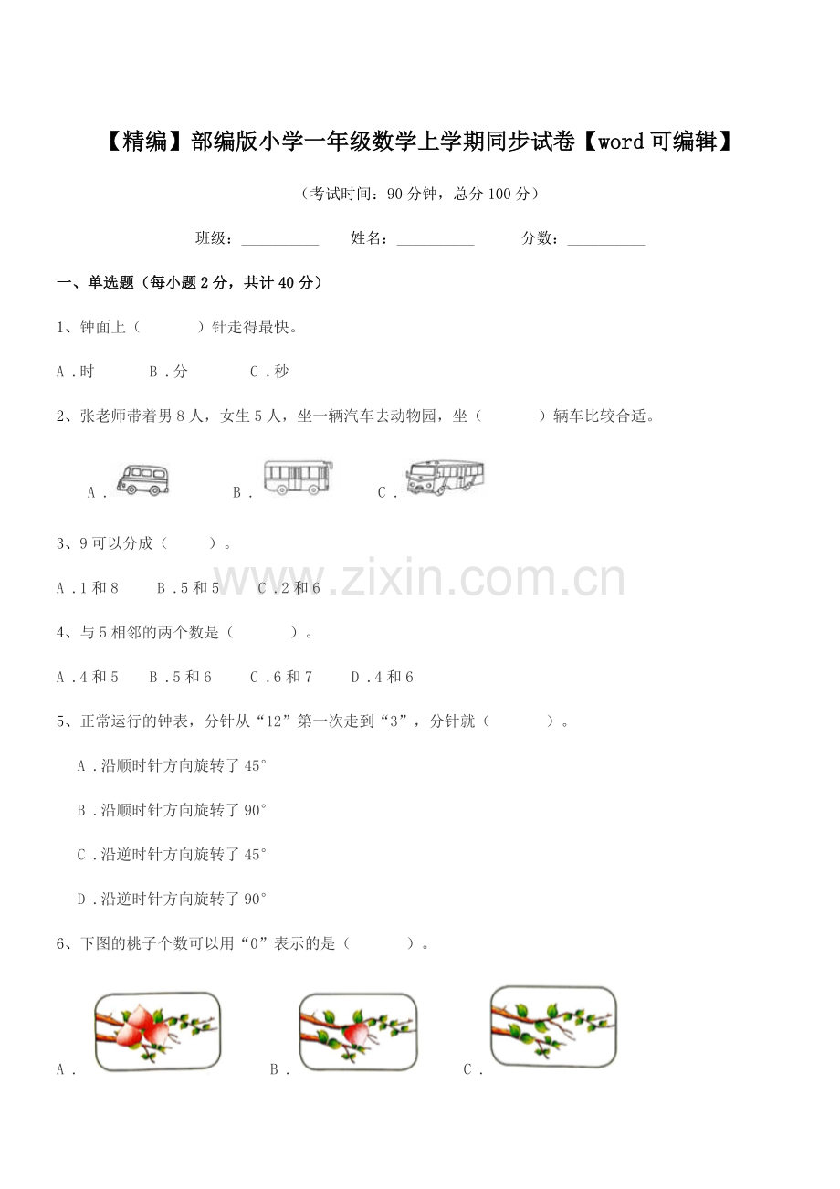 2021年度【精编】部编版小学一年级数学上学期同步试卷.docx_第1页