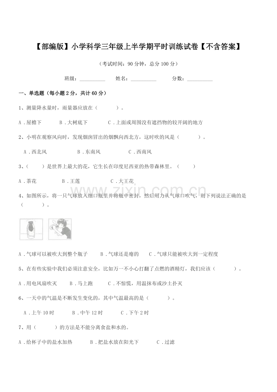 2020年【部编版】小学科学三年级上半学期平时训练试卷【不含答案】.docx_第1页