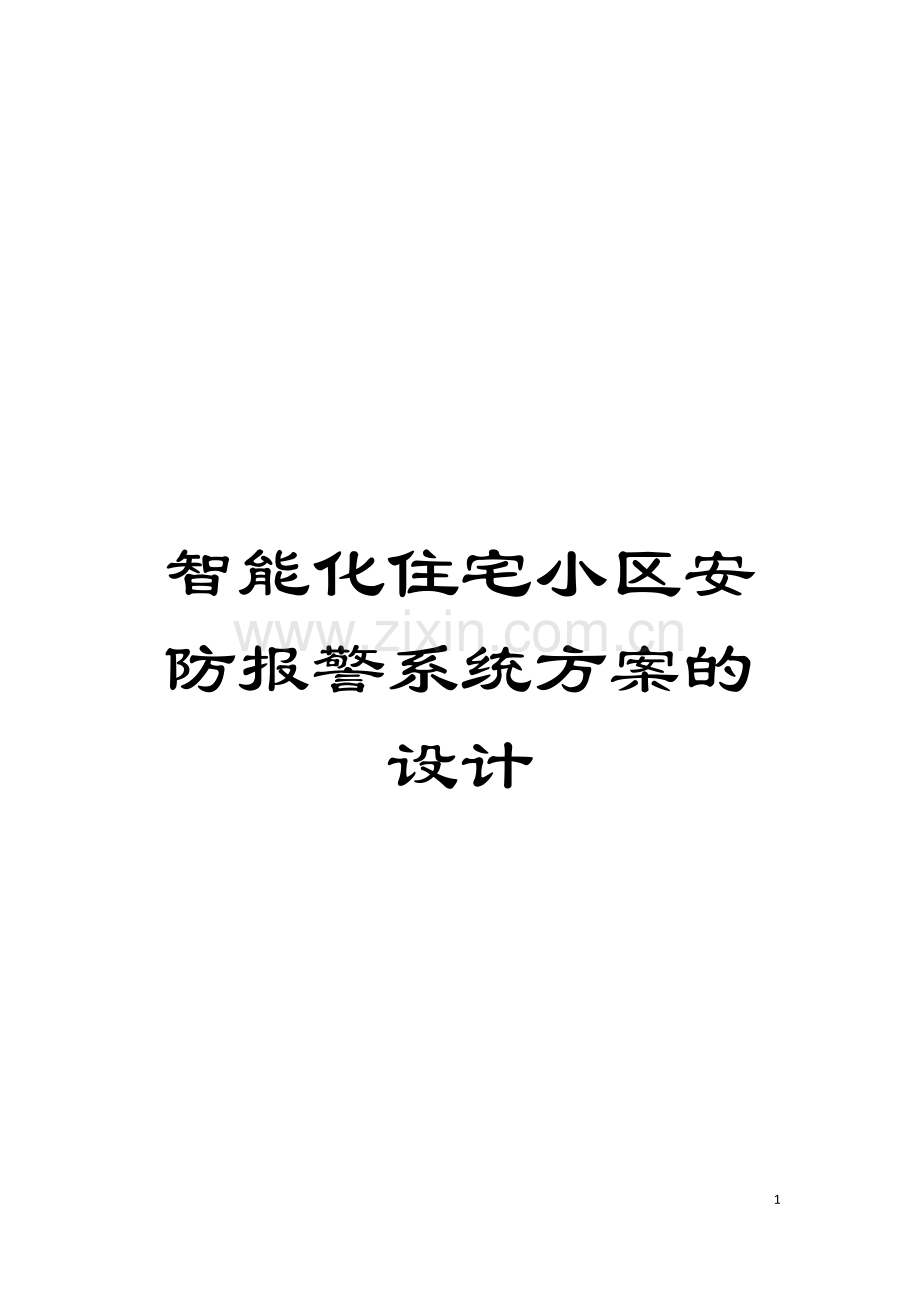 智能化住宅小区安防报警系统方案的设计模板.doc_第1页