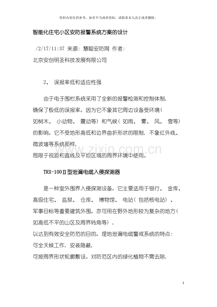智能化住宅小区安防报警系统方案的设计模板.doc_第2页