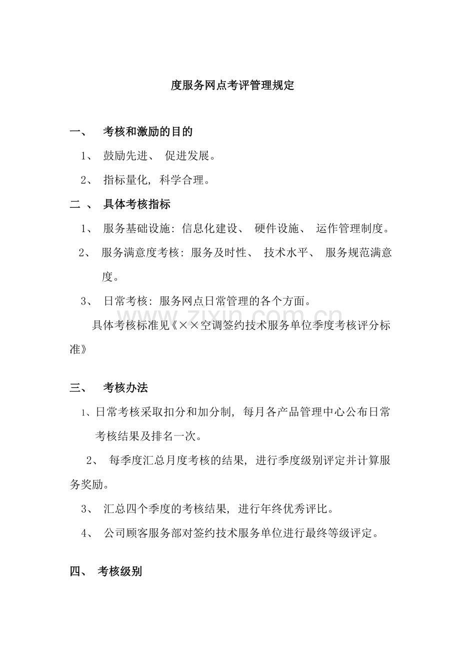 度服务网点考评管理规定.doc_第1页
