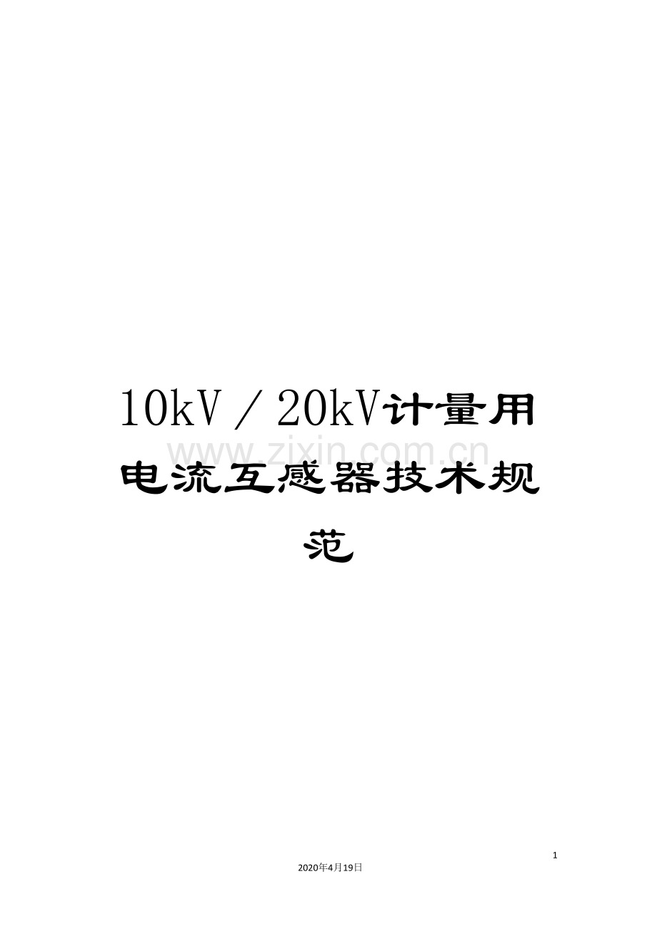10kV／20kV计量用电流互感器技术规范.doc_第1页