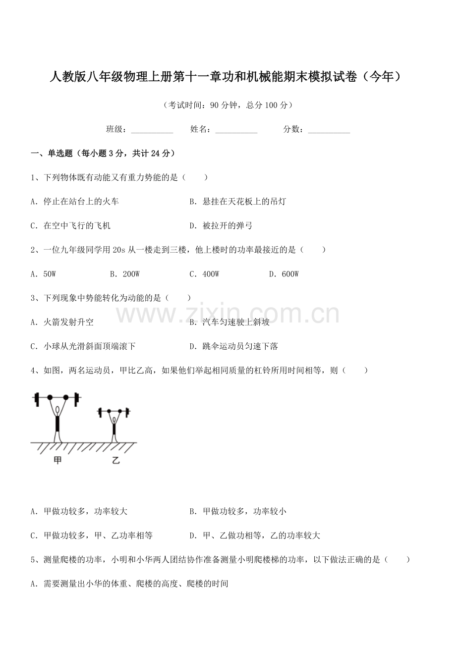 2019学年人教版八年级物理上册第十一章功和机械能期末模拟试卷(今年).docx_第1页