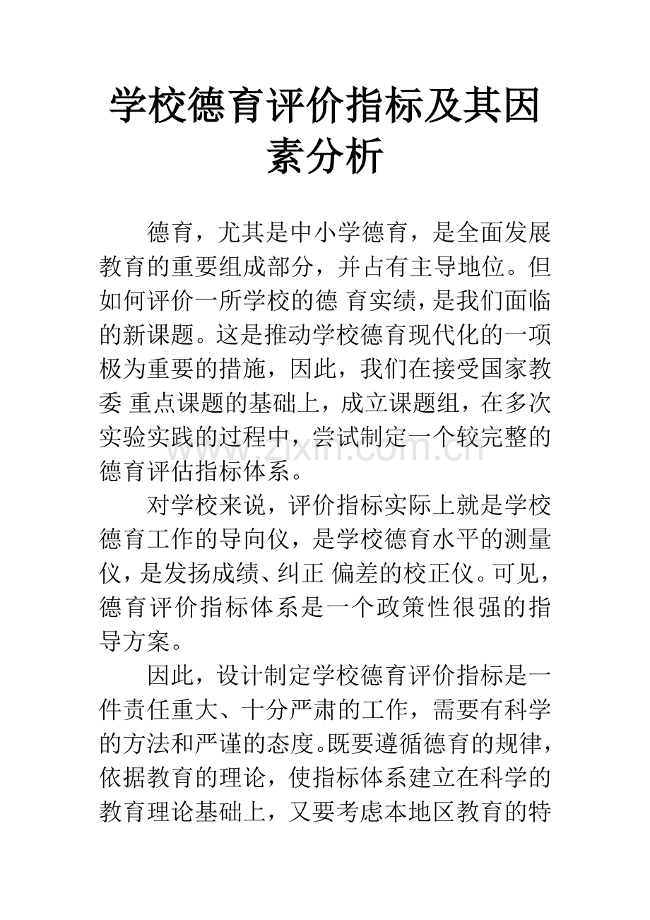 学校德育评价指标及其因素分析-1.docx_第1页