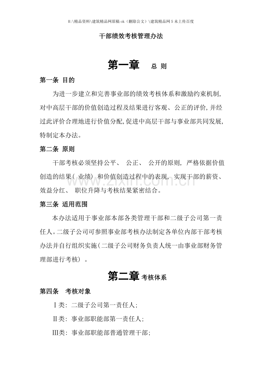 干部绩效考核管理知识办法.doc_第1页