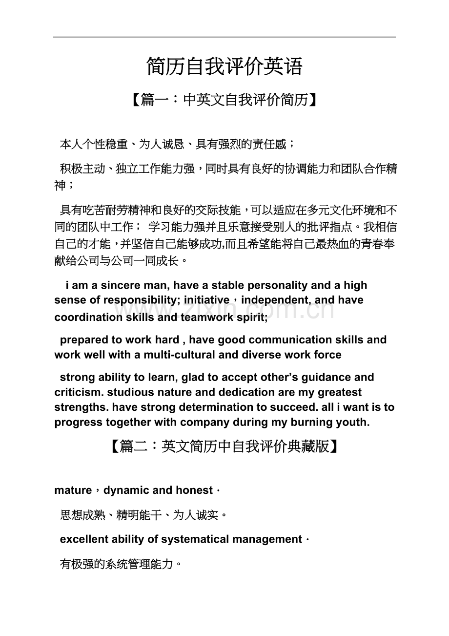 个人简历之简历自我评价英语.docx_第2页