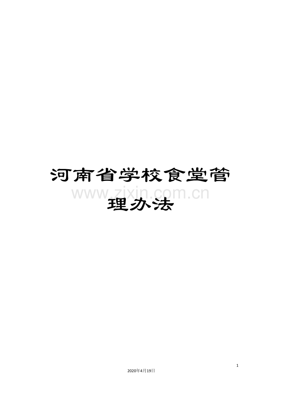 河南省学校食堂管理办法范文.doc_第1页