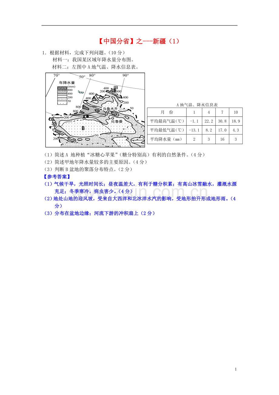 2018年高考地理总复习每日一题中国分省之新疆1.doc_第1页