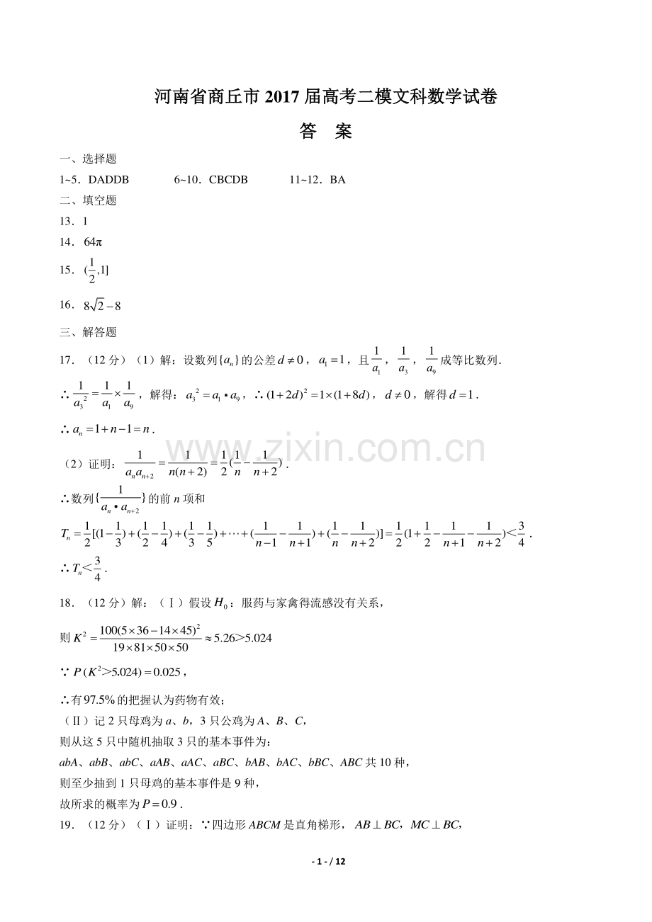 【河南省商丘】2017届高考二模文科数学年试题.pdf_第1页
