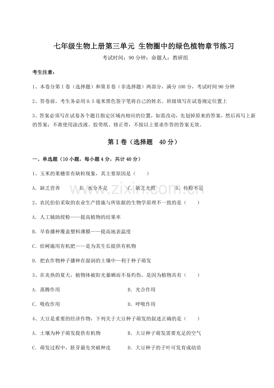 强化训练人教版七年级生物上册第三单元-生物圈中的绿色植物章节练习练习题(含答案详解).docx_第1页