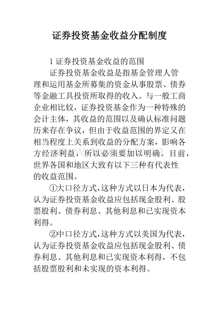 证券投资基金收益分配制度.docx_第1页