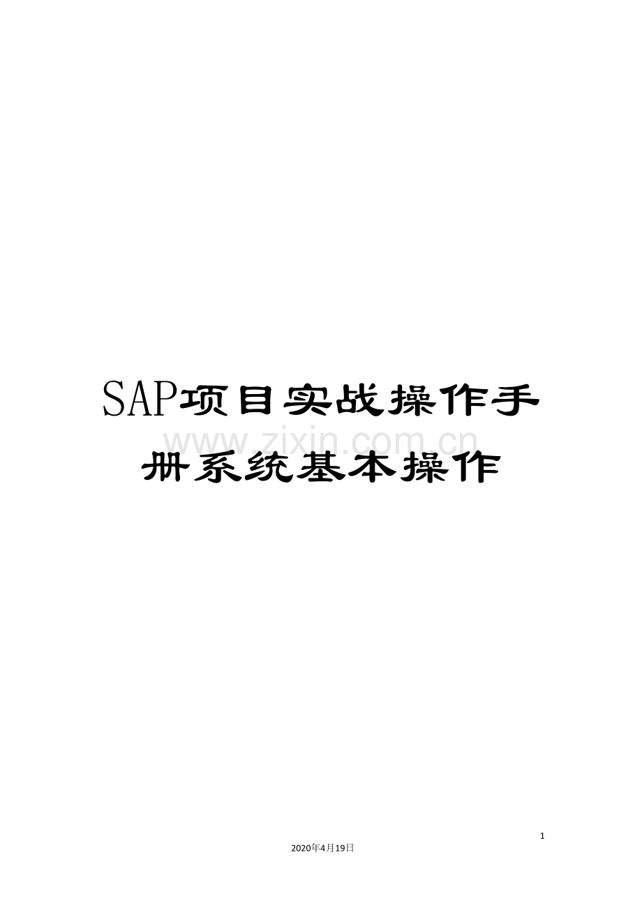 SAP项目实战操作手册系统基本操作.doc_第1页