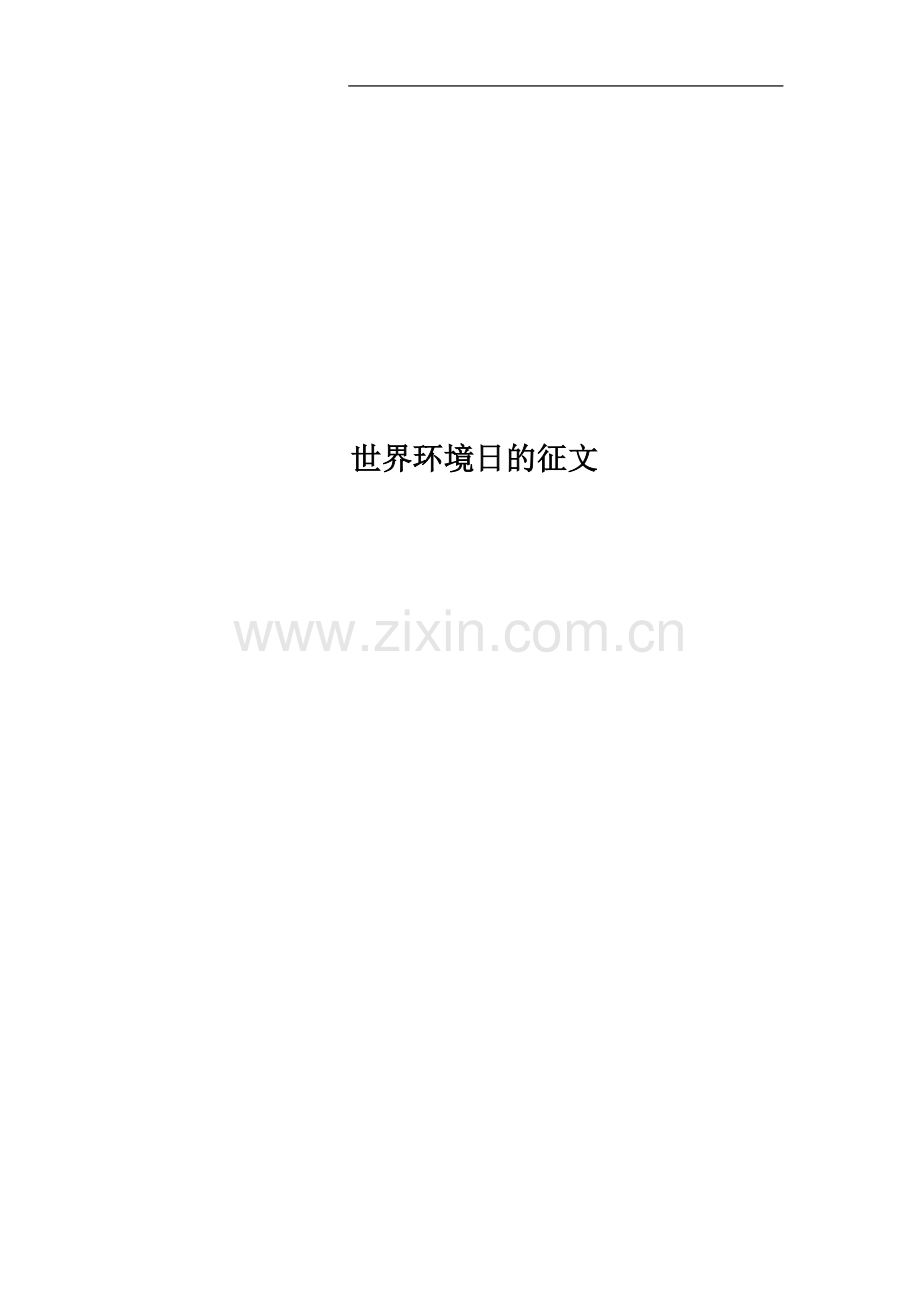 世界环境日的征文.docx_第1页