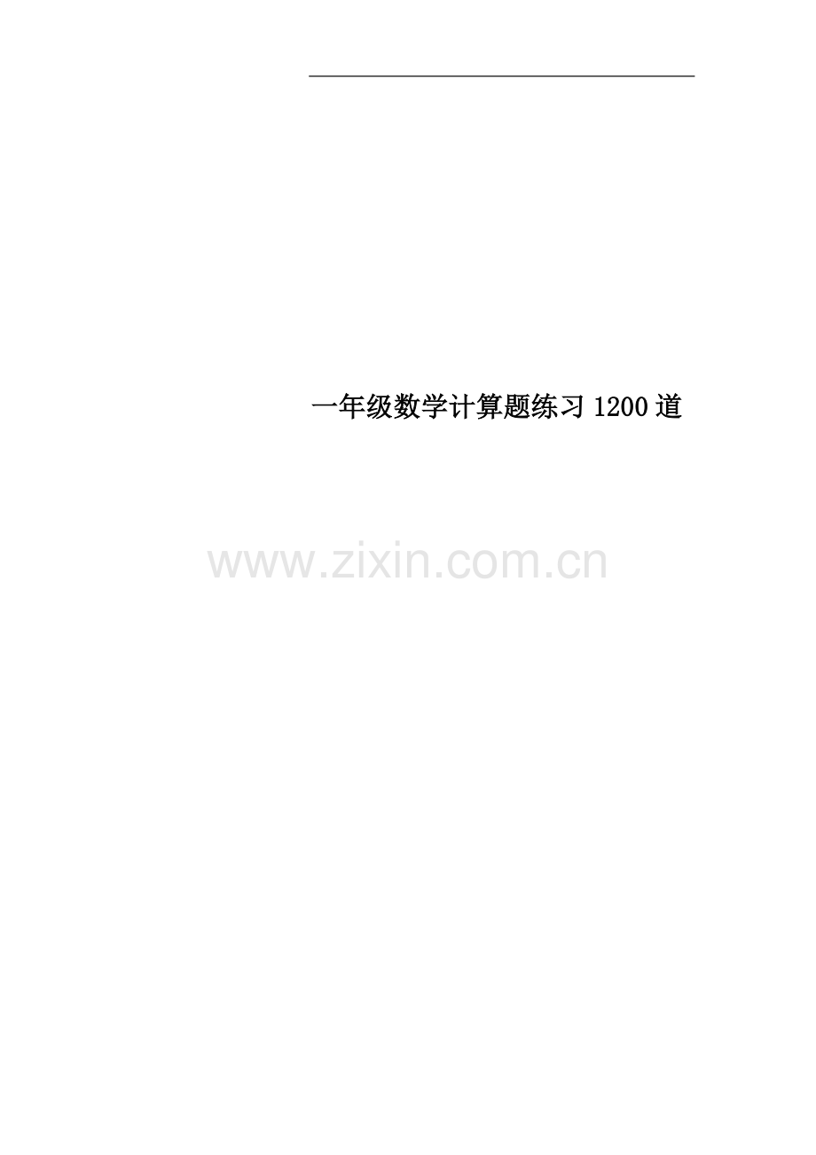 一年级数学计算题练习1200道.doc_第1页