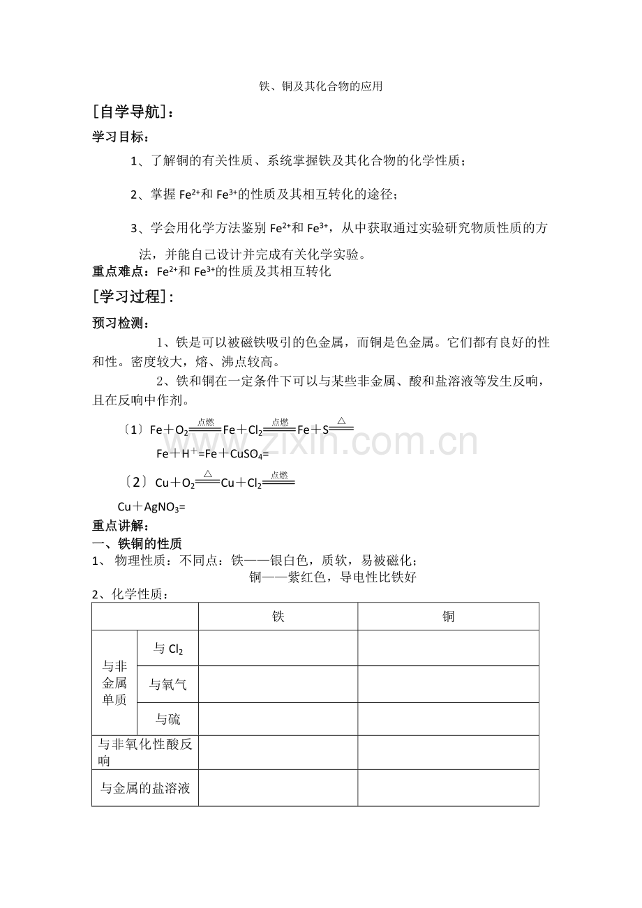 2022年高一化学必修一(28)《铁铜及其化合物的应用》学案苏教版.docx_第1页