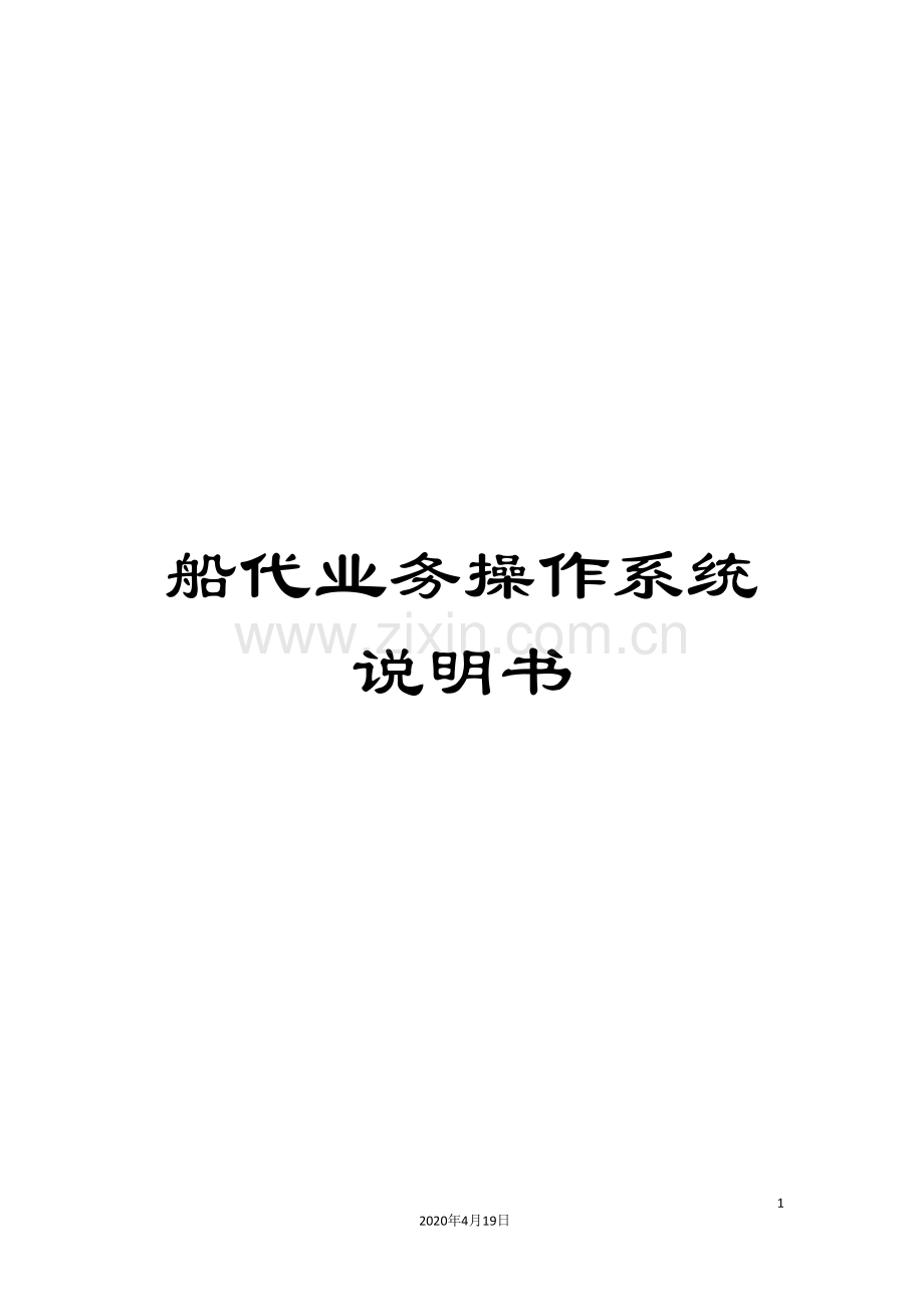 船代业务操作系统说明书.doc_第1页