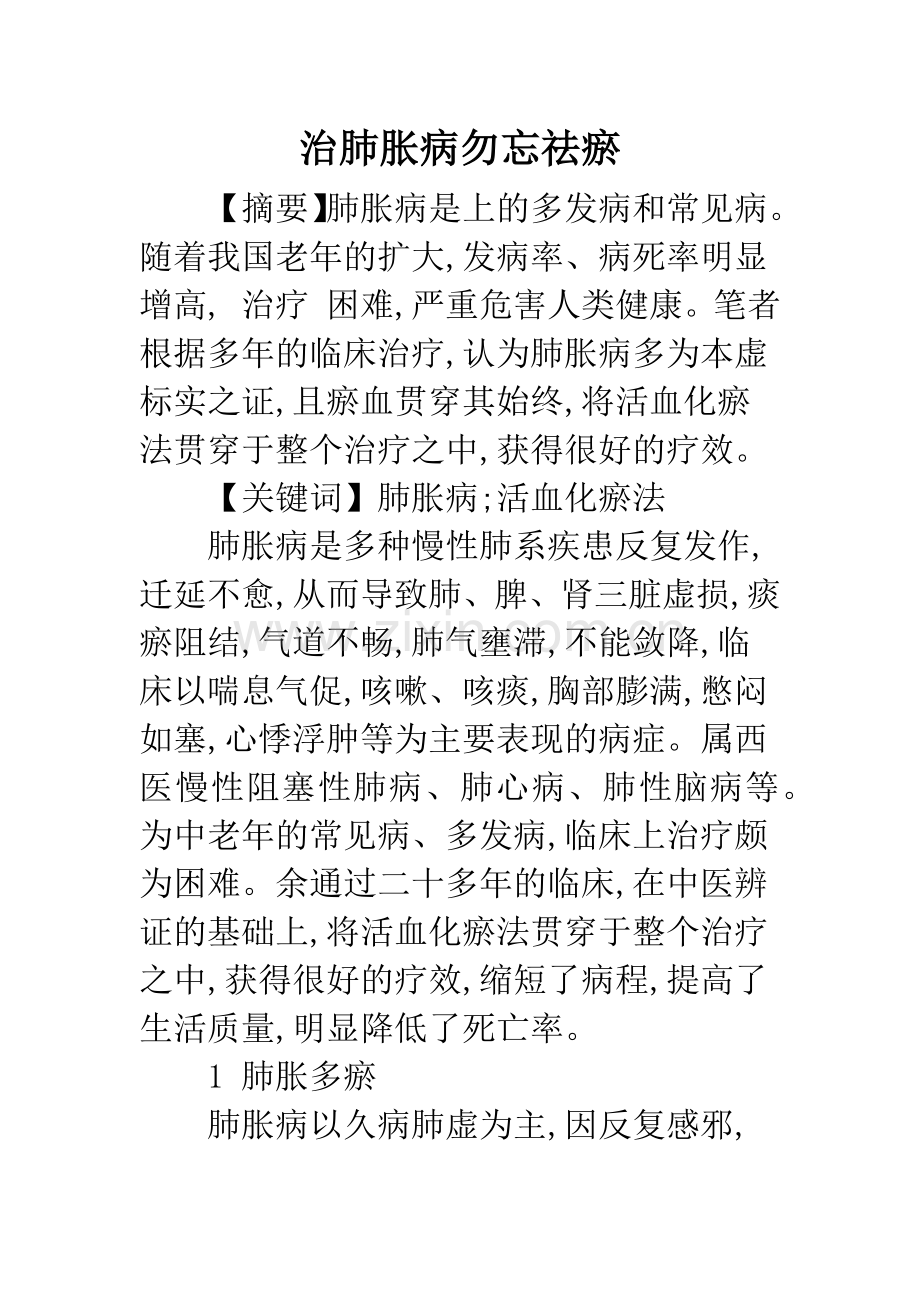 治肺胀病勿忘祛瘀.docx_第1页