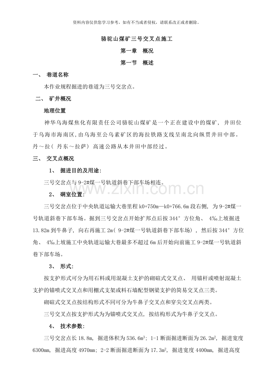 交岔点作业规程样本.doc_第1页