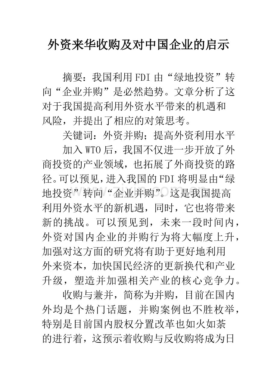 外资来华收购及对中国企业的启示.docx_第1页