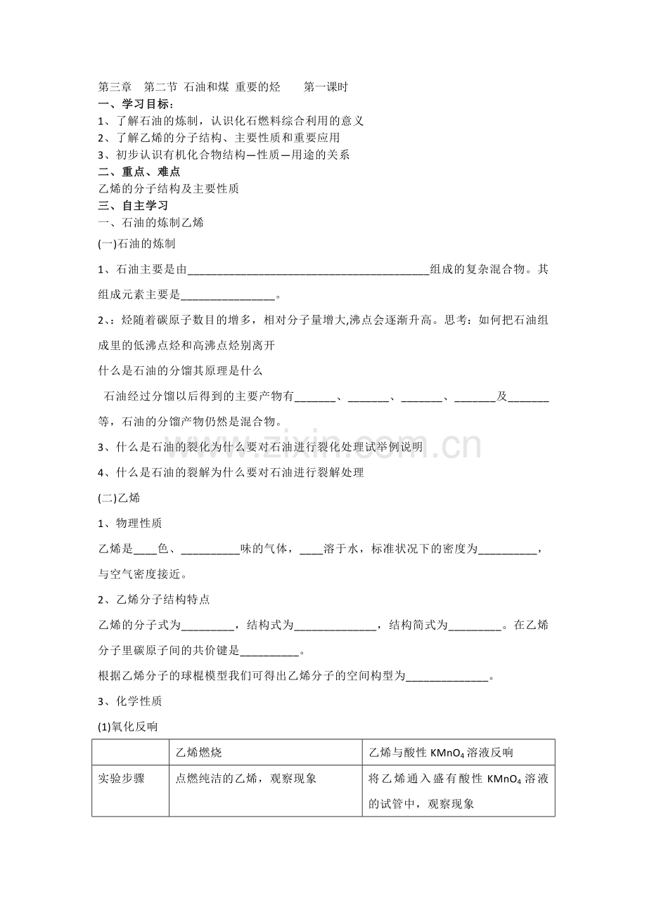 2022高一化学学案32《石油和煤重要的烃》第一课时学案(鲁科版必修2).docx_第1页