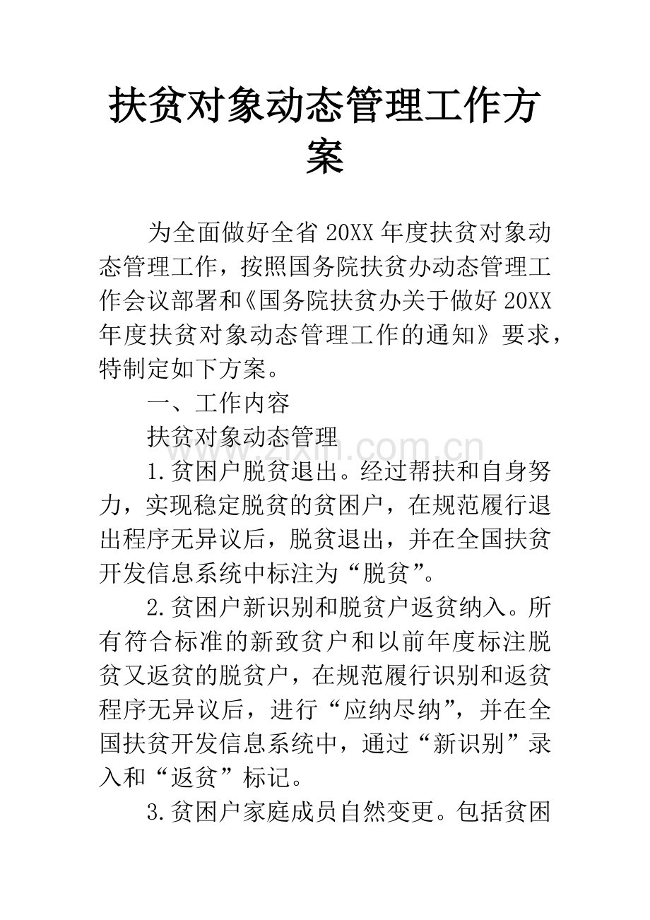 扶贫对象动态管理工作方案.docx_第1页