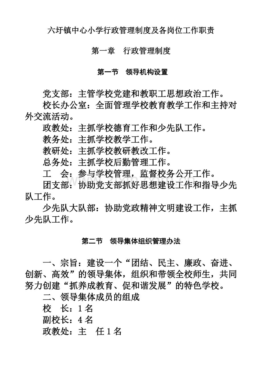 六圩镇中心小学行政管理制度及各岗位工作职责(同名5377).doc_第2页