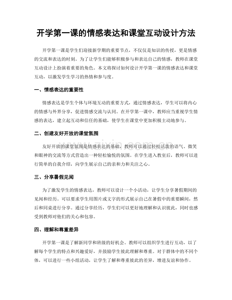 开学第一课的情感表达和课堂互动设计方法.docx_第1页