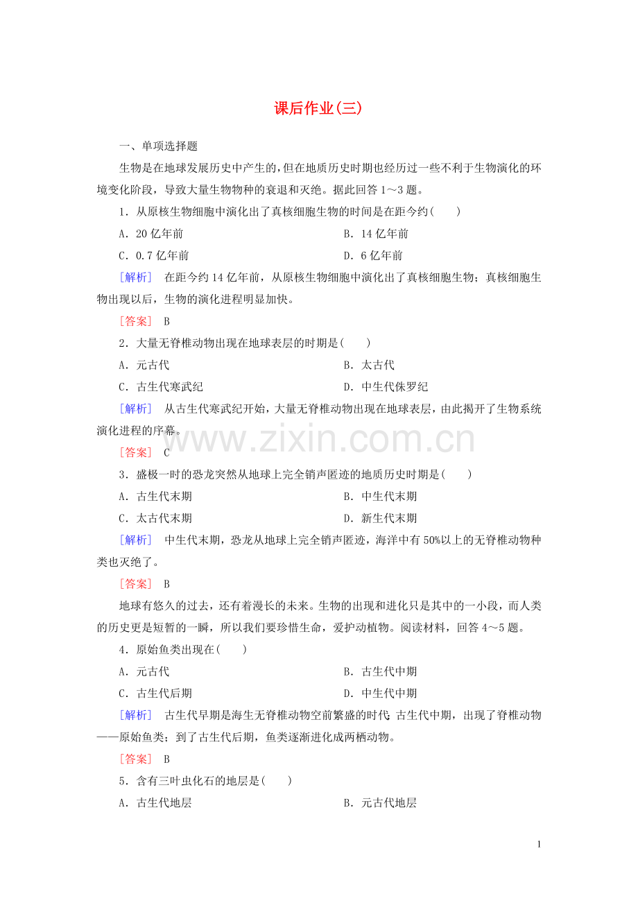 2019_2020学年新教材高中地理课后作业3地球的历史新人教版必修第一册.doc_第1页