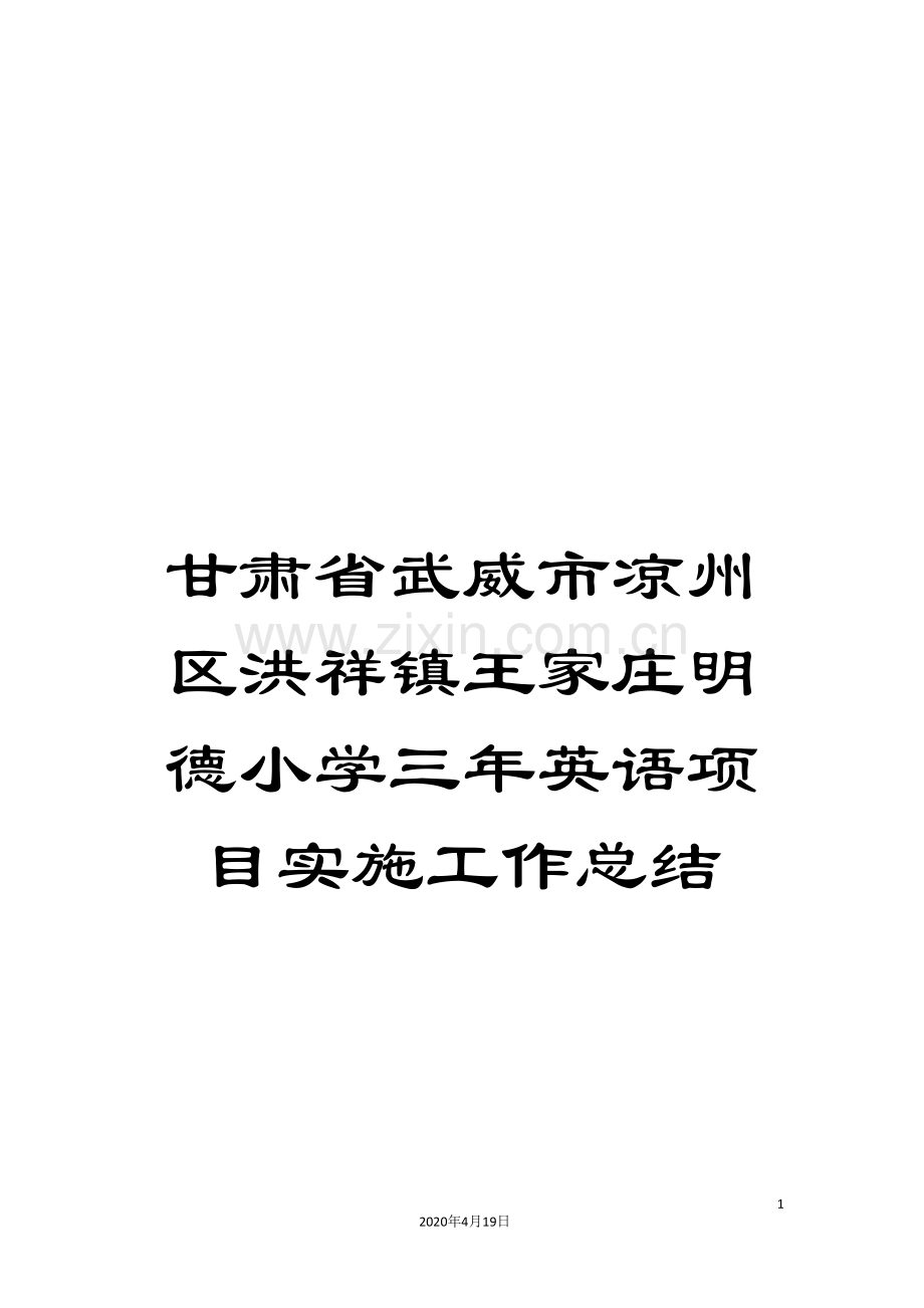 甘肃省武威市凉州区洪祥镇王家庄明德小学三年英语项目实施工作总结范文.doc_第1页