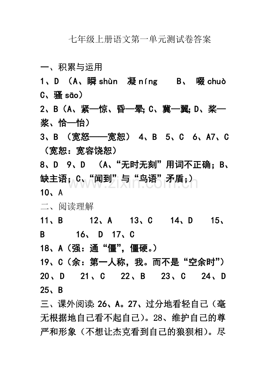 七年级上册语文单元学业水平测试卷答案.doc_第2页