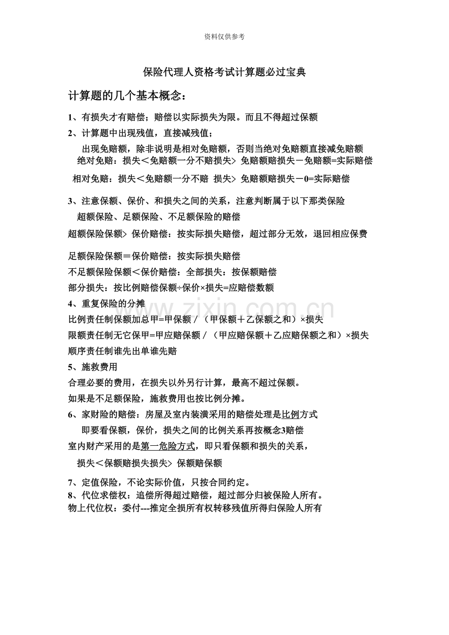 保险代理人资格考试计算题必过宝典.doc_第2页
