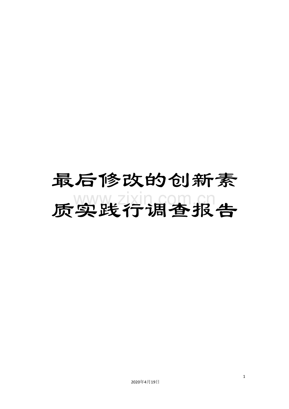 最后修改的创新素质实践行调查报告样本.doc_第1页