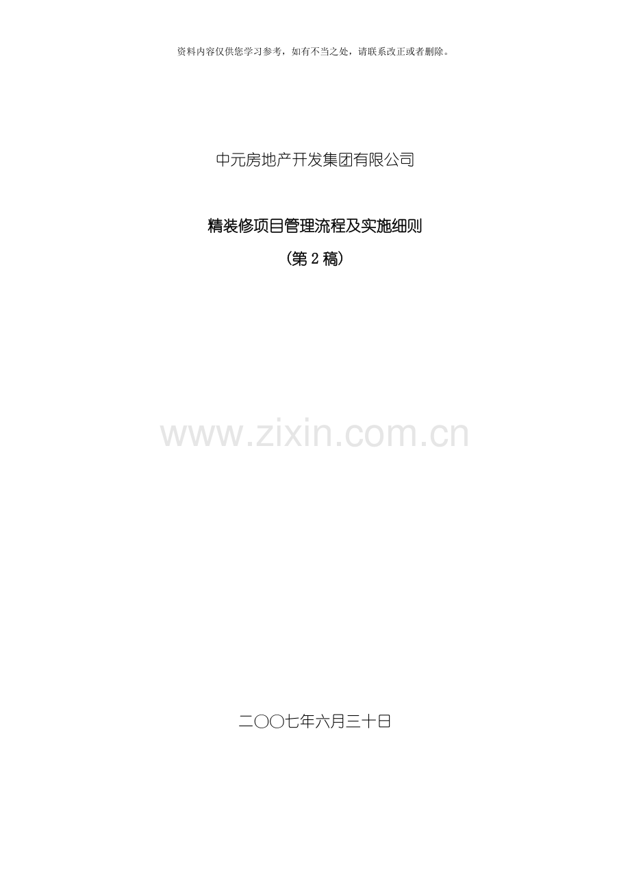 中元精装修管理流程及实施细则第稿样本.doc_第1页