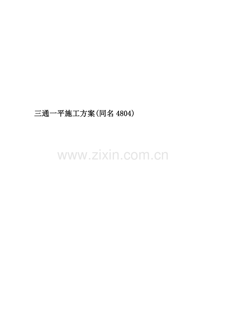三通一平施工方案(同名4804).doc_第1页