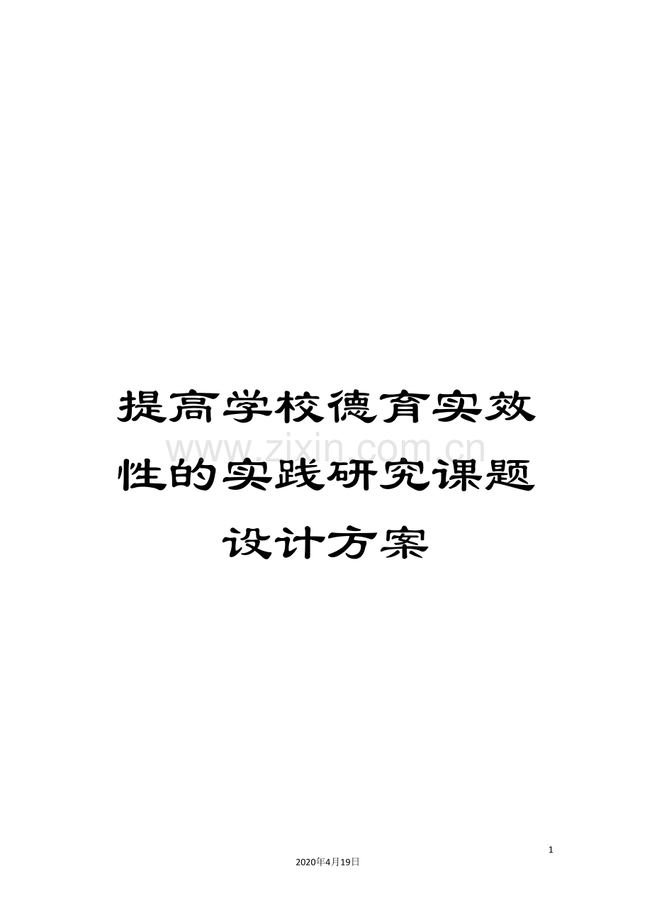 提高学校德育实效性的实践研究课题设计方案.doc_第1页