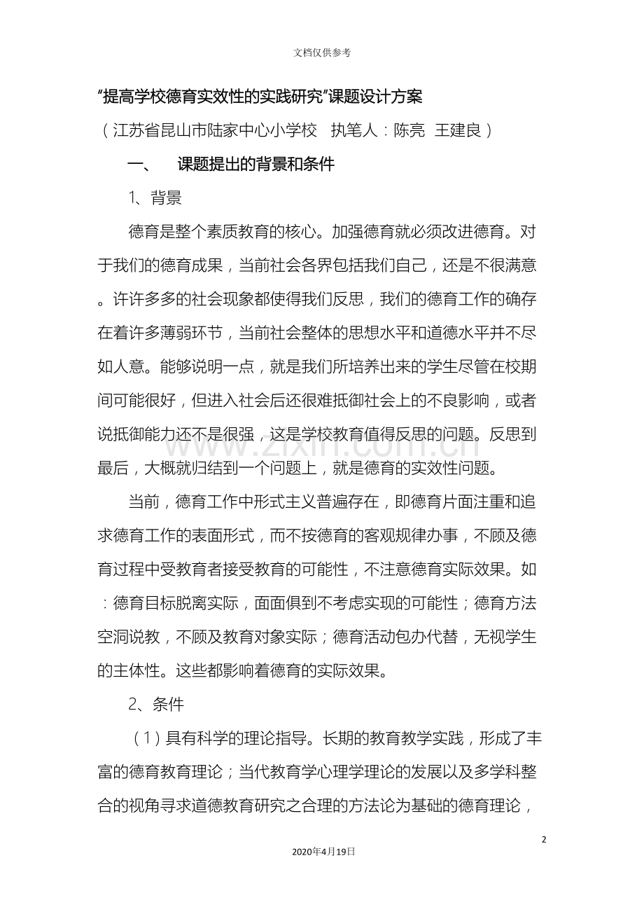 提高学校德育实效性的实践研究课题设计方案.doc_第2页