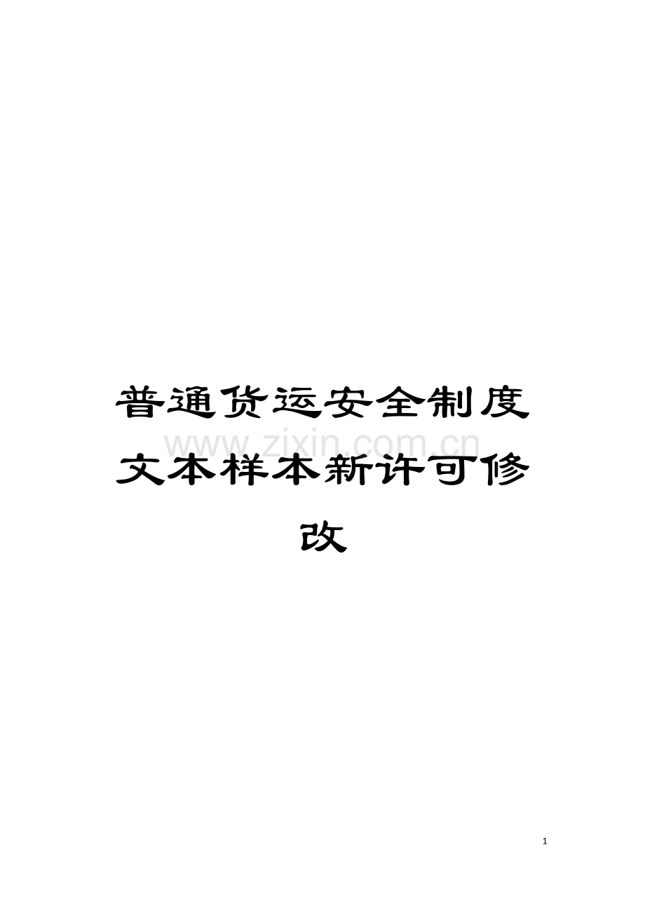 普通货运安全制度文本样本新许可修改模板.doc_第1页