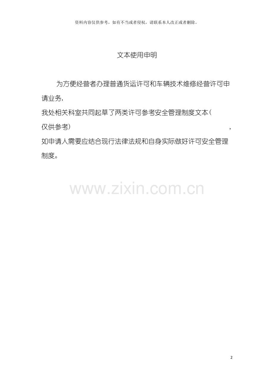 普通货运安全制度文本样本新许可修改模板.doc_第2页