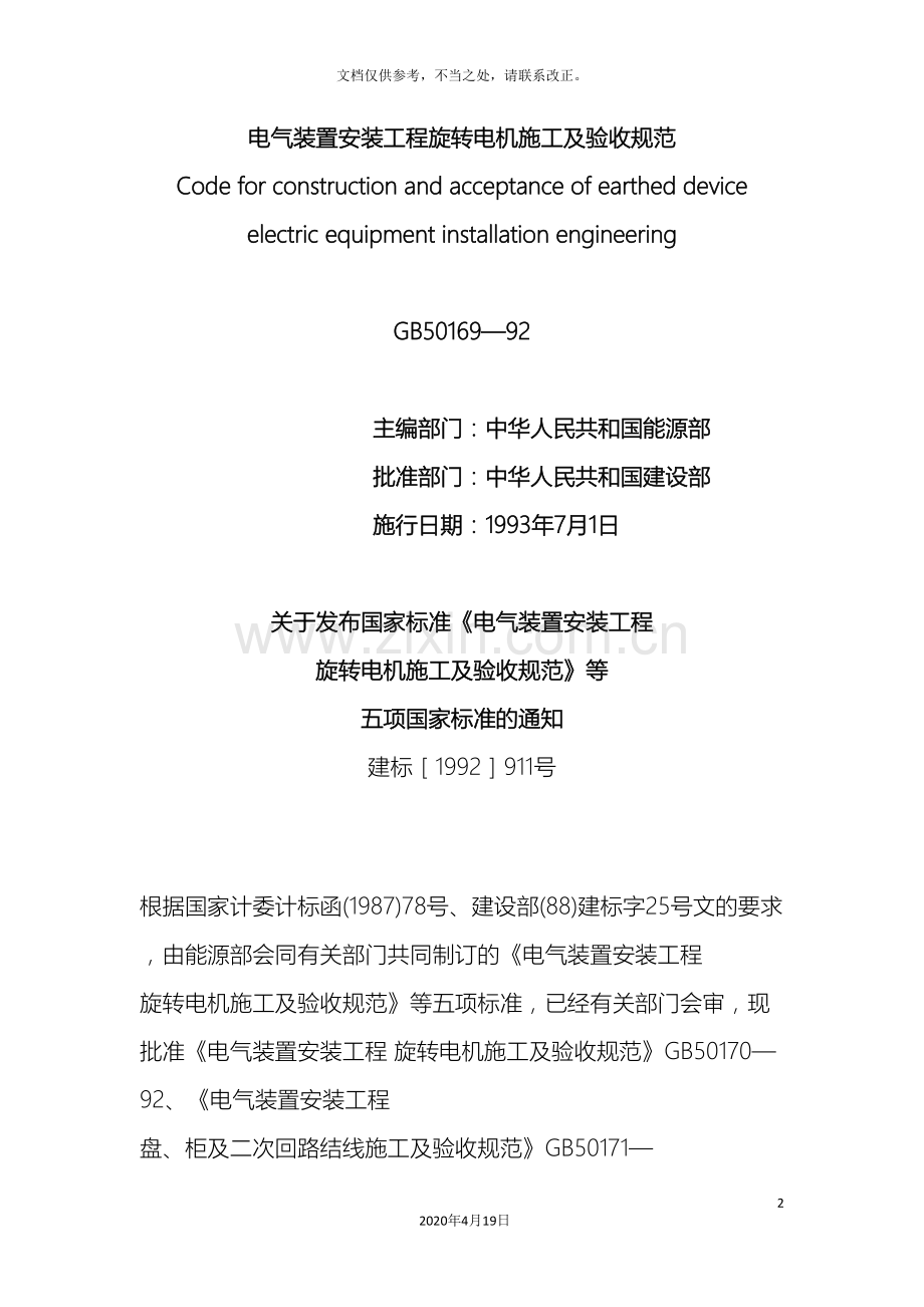 电气装置安装工程旋转电机施工及验收规范.doc_第2页