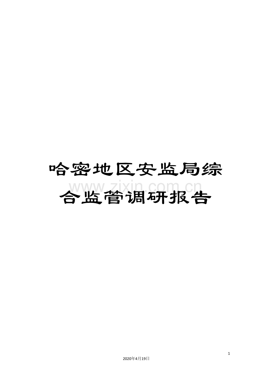 哈密地区安监局综合监管调研报告.doc_第1页