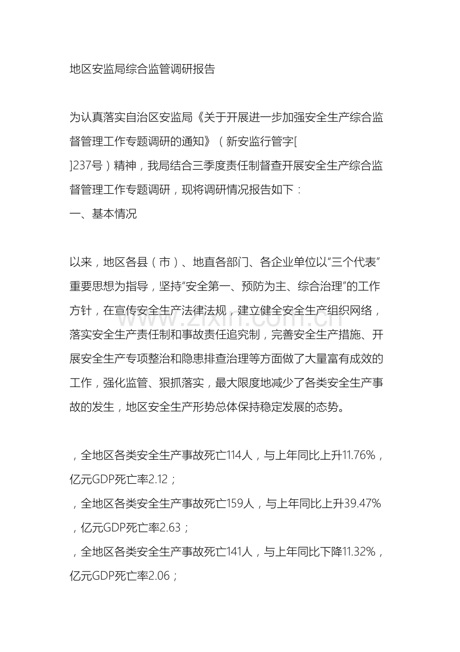 哈密地区安监局综合监管调研报告.doc_第2页